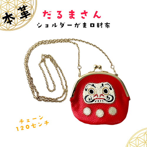 本革刺繍】だるまさん♡ショルダーがま口財布 ショルダーバッグ KODA 