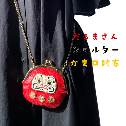 本革刺繍】だるまさん♡ショルダーがま口財布 ショルダーバッグ KODA 