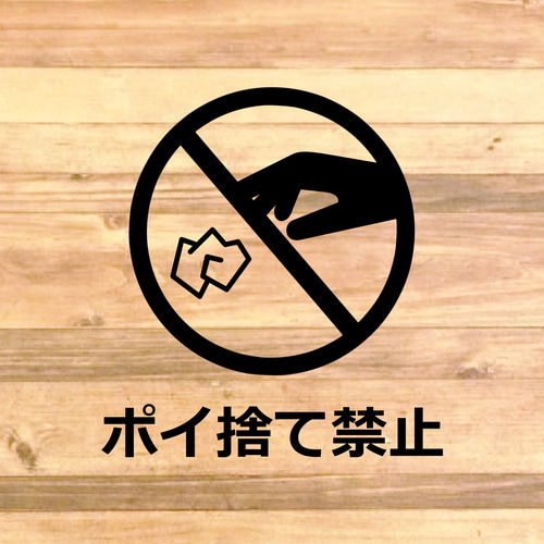 注意喚起！【禁止サイン・禁止マーク】電柱や店舗内に貼って便利