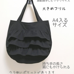 受注生産　大きめまんまるフリルトート　黒　A4サイズ　再販人気作品 3枚目の画像