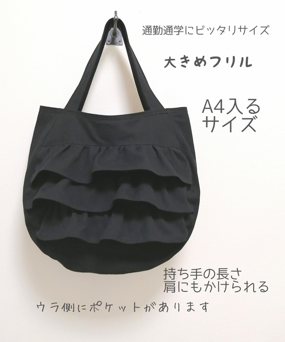 受注生産　大きめまんまるフリルトート　黒　A4サイズ　再販人気作品 3枚目の画像