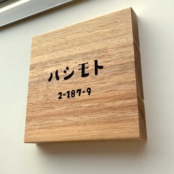 表札 木製  プレート 看板 シンプル サイズアップ スクエア  新生活 新居 引越 プレゼント 玄関 家 お店 7枚目の画像