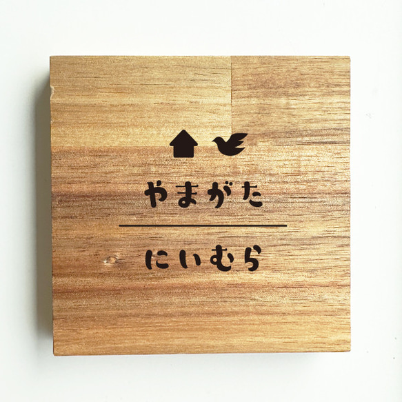 表札 木製  プレート 看板 シンプル サイズアップ スクエア  新生活 新居 引越 プレゼント 玄関 家 お店 16枚目の画像