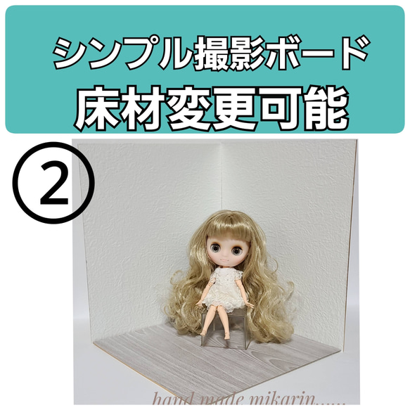 撮影用背景ボード（シンプル②）【ドールハウス】 その他人形
