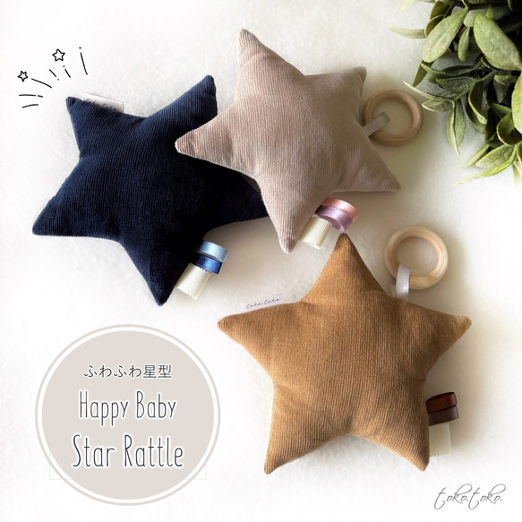 星の形のふわふわラトル☆鈴の音のにぎにぎファーストトイ☆Happy Baby Star Rattle 1枚目の画像