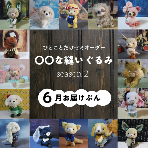 ☆6月にお届け☆ひとことだけセミオーダー♪【〇〇な縫いぐるみ ☆6月にお届け☆ひとことだけセミオーダー♪【〇〇な縫いぐるみ