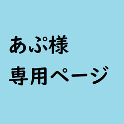 あぷ様　専用ページ 1枚目の画像