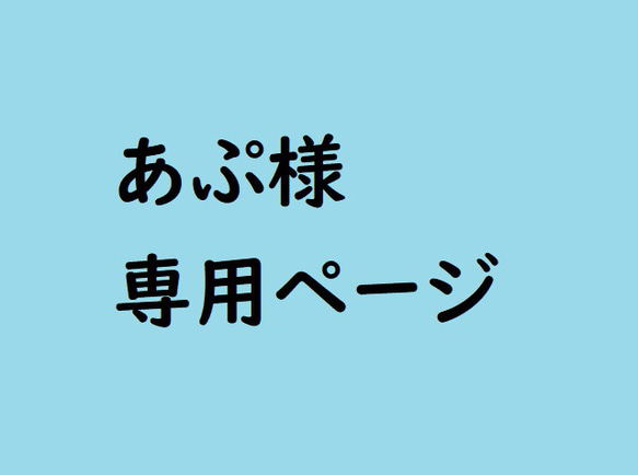 あぷ様　専用ページ 1枚目の画像