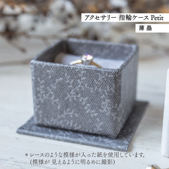 アクセサリー 指輪ケース Petit デコ箱 【薄墨】貼箱 ギフトボックス 3枚目の画像