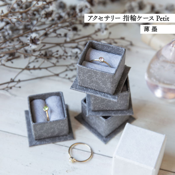 アクセサリー 指輪ケース Petit デコ箱 【薄墨】貼箱 ギフトボックス 4枚目の画像