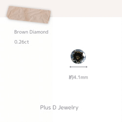 RA-070 ブラウンダイヤモンド 0.26ct 10枚目の画像