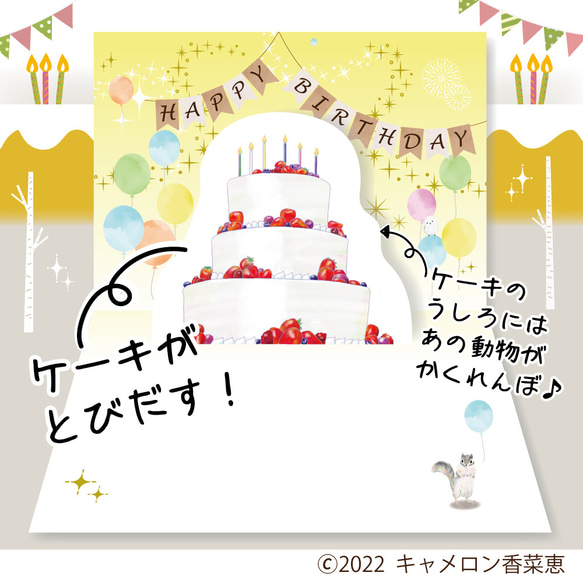 ★バースデーカード★ケーキが飛び出す！！＊北海道の動物たちがお祝い＊リス＊キツネ＊シマエナガ＊ヒグマ＊ポップアップカード 1枚目の画像