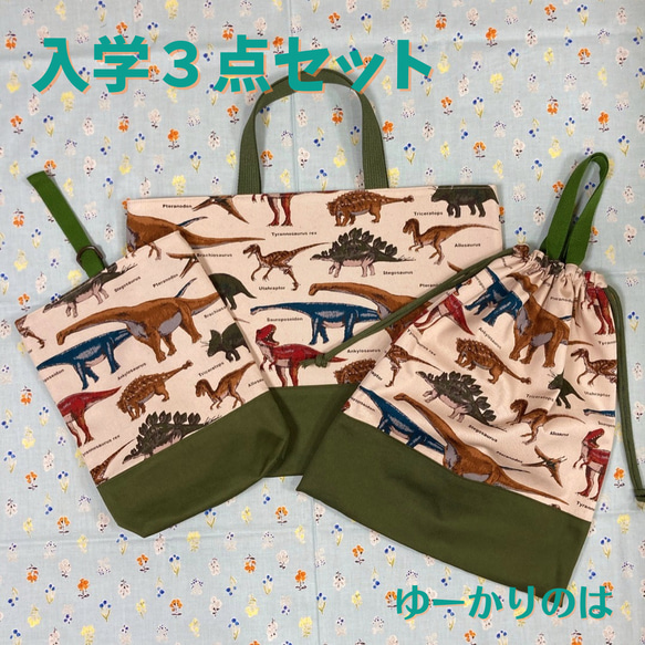 受注生産】入学3点セット⭐︎ダイナソーレッスンバッグ⭐︎お着替え袋 