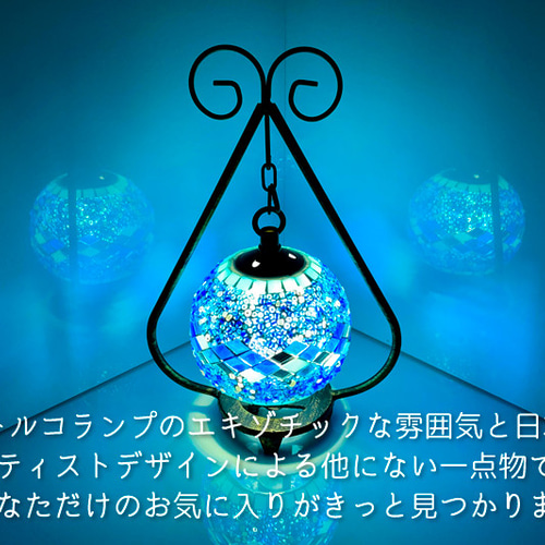 トルコモザイクランプ S （オリジナルデザインガラステーブルランプ