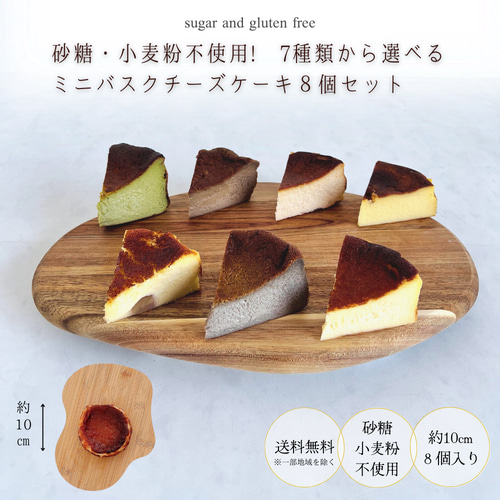 砂糖・小麦粉不使用】8個セット高級バスクチーズケーキ(ミニ 砂糖・小麦粉不使用】8個セット高級バスクチーズケーキ(ミニ