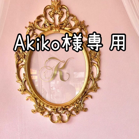 【Akiko様専用ページ】 1枚目の画像