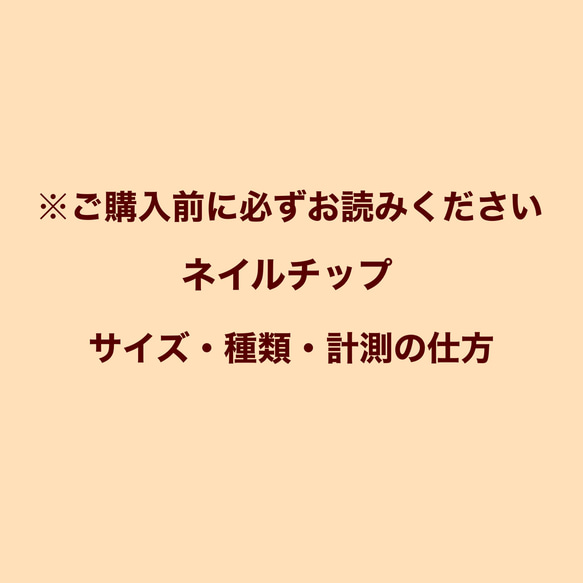 ネイルチップ サイズ・種類・計測の仕方 ネイルチップ（つけ爪