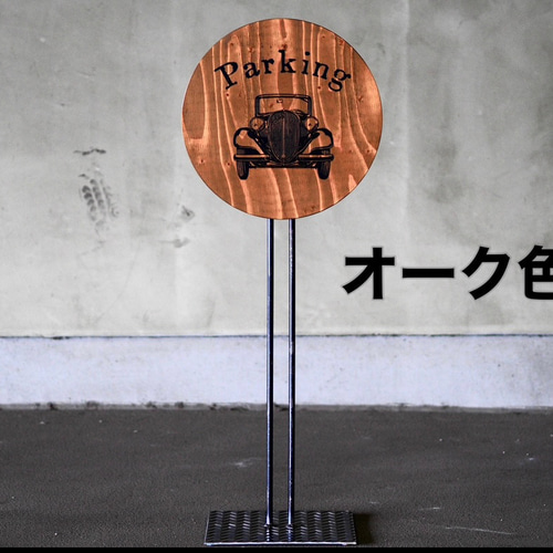 駐車場看板/駐車看板/パーキング看板/標識/レトロ看板/シャビー 駐車場看板/駐車看板/パーキング看板/標識/レトロ看板/シャビー