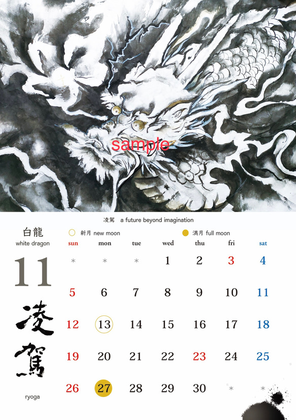 2023年(令和5年)龍神カレンダー/水墨画/アート/墨/壁掛/見開きA3/JAPAN 8枚目の画像