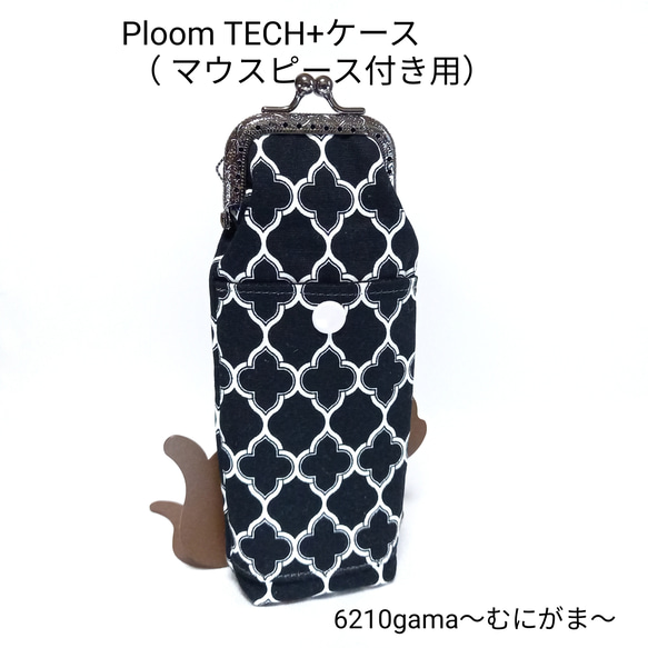 大人可愛いダマスク柄  Ploom TECH+ケース (マウスピース付き用) 1枚目の画像