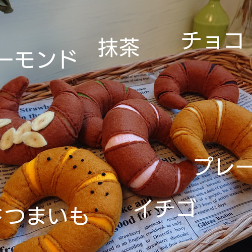 受注製作】フェルト ままごと クロワッサン おもちゃ・人形 musukari
