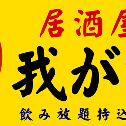 宅飲み 自宅 店舗 居酒屋 和食 我が家 酒 昭和レトロ ミニチュア サイン ランプ 看板 置物 雑貨 ライトBOX 6枚目の画像