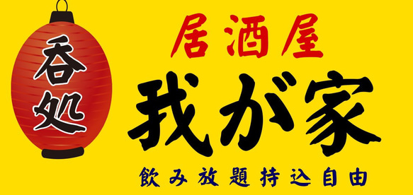 宅飲み 自宅 店舗 居酒屋 和食 我が家 酒 昭和レトロ ミニチュア サイン ランプ 看板 置物 雑貨 ライトBOX 6枚目の画像