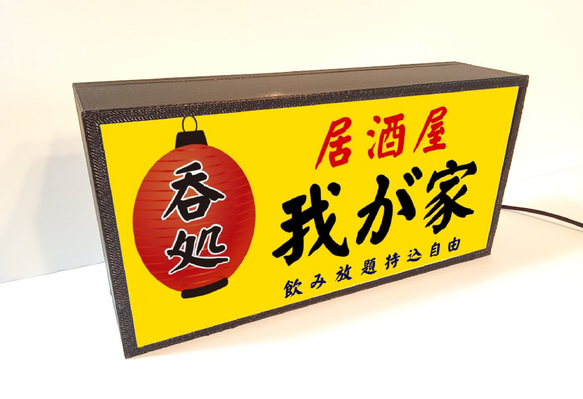 宅飲み 自宅 店舗 居酒屋 和食 我が家 酒 昭和レトロ ミニチュア サイン ランプ 看板 置物 雑貨 ライトBOX 3枚目の画像