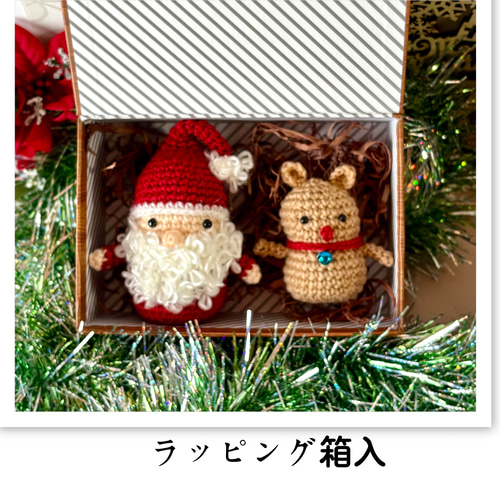 サンタクロース・トナカイ☆編みぐるみ2点セット ☆受注制作