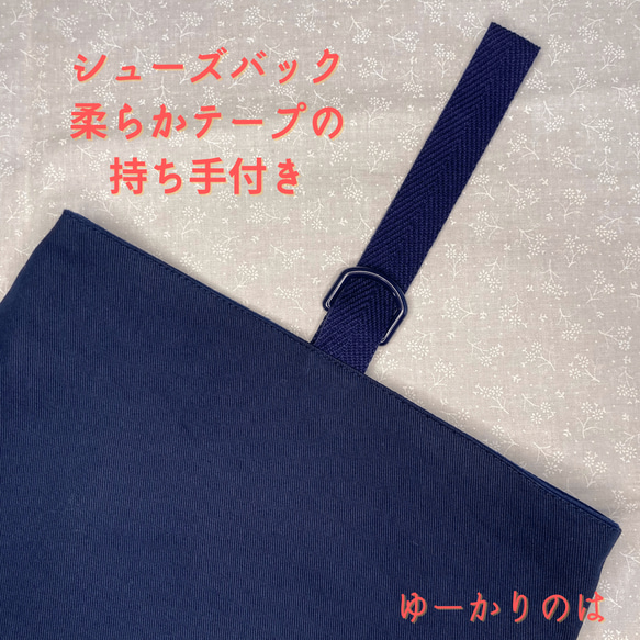 【受注生産】入学3点セット⭐︎お受験⭐︎紺色無地⭐︎私立小学校⭐︎⭐︎レッスンバッグ⭐︎体操服袋⭐︎シューズバック 14枚目の画像