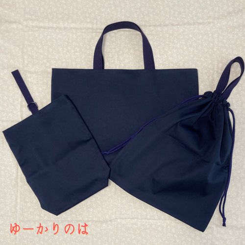 受注生産】入学3点セット⭐︎お受験⭐︎紺色無地⭐︎私立小学校 受注生産】入学3点セット⭐︎お受験⭐︎紺色無地⭐︎私立小学校