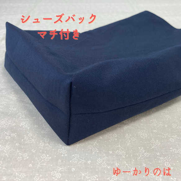 【受注生産】入学3点セット⭐︎お受験⭐︎紺色無地⭐︎私立小学校⭐︎⭐︎レッスンバッグ⭐︎体操服袋⭐︎シューズバック 18枚目の画像