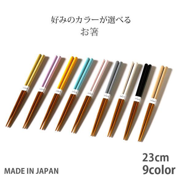 9color ロングアイランド オリジナル箸 日本製 食洗機対応  / c-ta2m 5枚目の画像