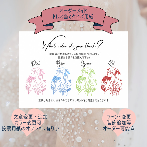 ドレス当てクイズ A4 色・文章変更 オーダー カラードレス 結婚式  