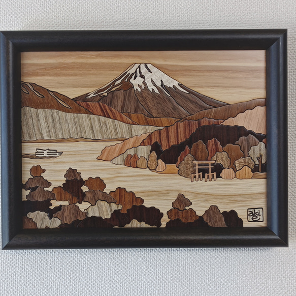ウッドアート『箱根富士』 1枚目の画像