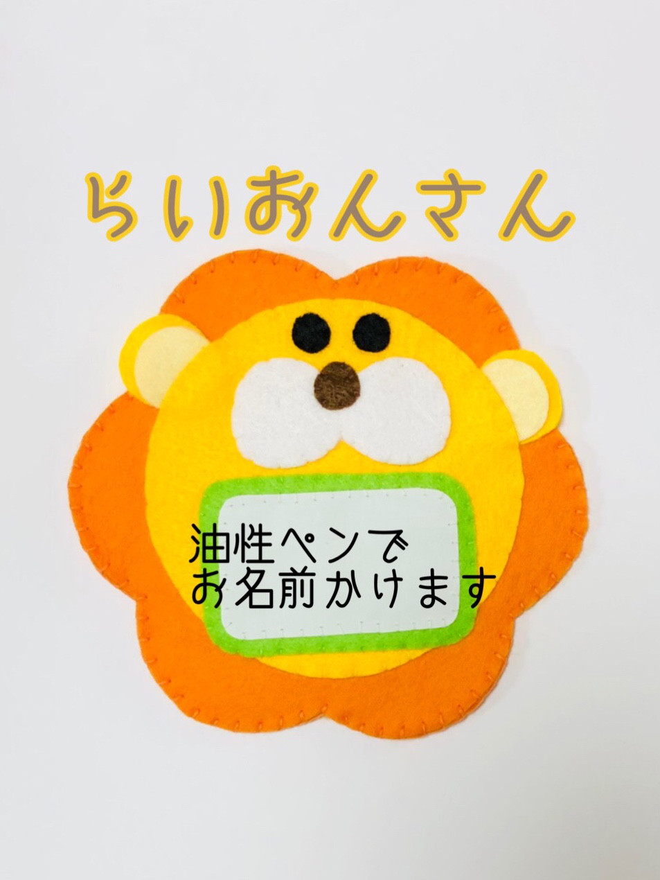 ノンタン)^o^(ページ　フェルト名札　ワッペン ノンタン)^o^(様専用ページ フェルト名札 ワッペン - メルカリ