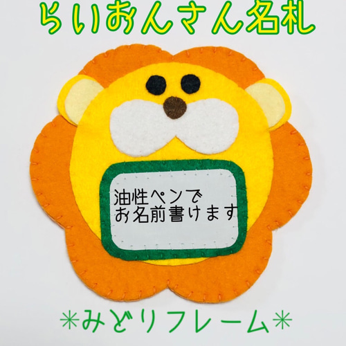ライオンとお肉 フェルト名札 ワッペン その他入園グッズ