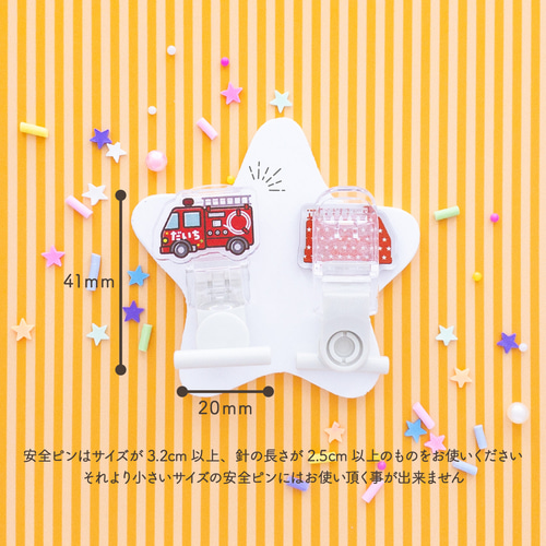 緊急車両】名札クリップ◎服に穴が開かない♪名入れプレゼントに