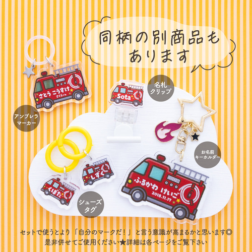 緊急車両】名札クリップ◎服に穴が開かない♪名入れプレゼントにも