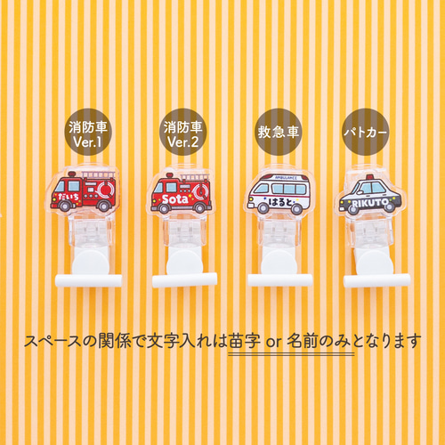 緊急車両】名札クリップ◎服に穴が開かない♪名入れプレゼントにも