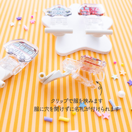 緊急車両】名札クリップ◎服に穴が開かない♪名入れプレゼントにも