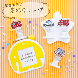 緊急車両】名札クリップ◎服に穴が開かない♪名入れプレゼントにも