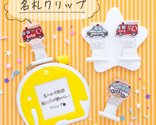 緊急車両】名札クリップ◎服に穴が開かない♪名入れプレゼントに