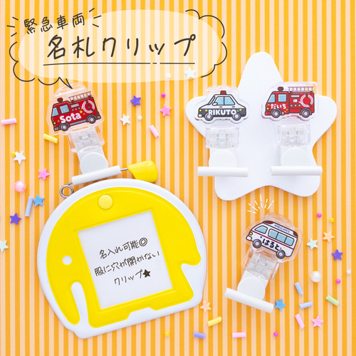 緊急車両】名札クリップ◎服に穴が開かない♪名入れプレゼントにも