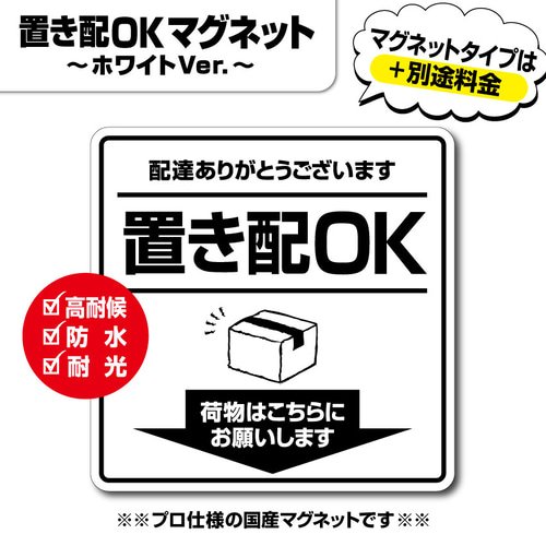 置き配＆お断りを一枚二役で解決するステッカーF　同価格でマグネット変更可 置き配＆お断りを一枚二役で解決するステッカーB 同価格で