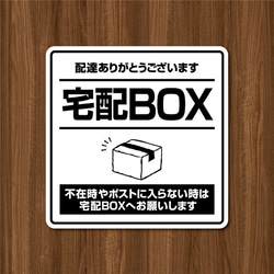 【宅配BOXステッカー・ホワイトVer.】宅配ボックスステッカー／宅配ボックスマグネット／置き配 2枚目の画像