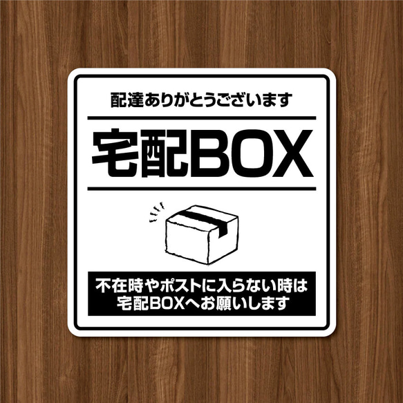 【宅配BOXステッカー・ホワイトVer.】宅配ボックスステッカー／宅配ボックスマグネット／置き配 2枚目の画像