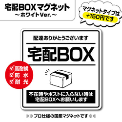 【宅配BOXステッカー・ホワイトVer.】宅配ボックスステッカー／宅配ボックスマグネット／置き配 4枚目の画像