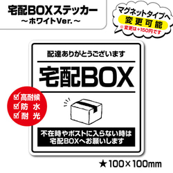 【宅配BOXステッカー・ホワイトVer.】宅配ボックスステッカー／宅配ボックスマグネット／置き配 1枚目の画像