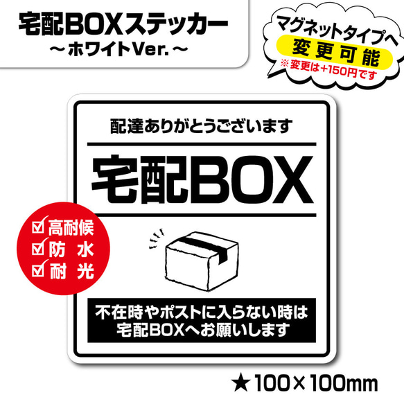 【宅配BOXステッカー・ホワイトVer.】宅配ボックスステッカー／宅配ボックスマグネット／置き配 1枚目の画像